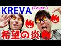 希望の炎/KREVA(Cover)