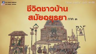 Podcast SS.2 ep.13 ชีวิตชาวบ้านสมัยอยุธยา (ภาค ๓)