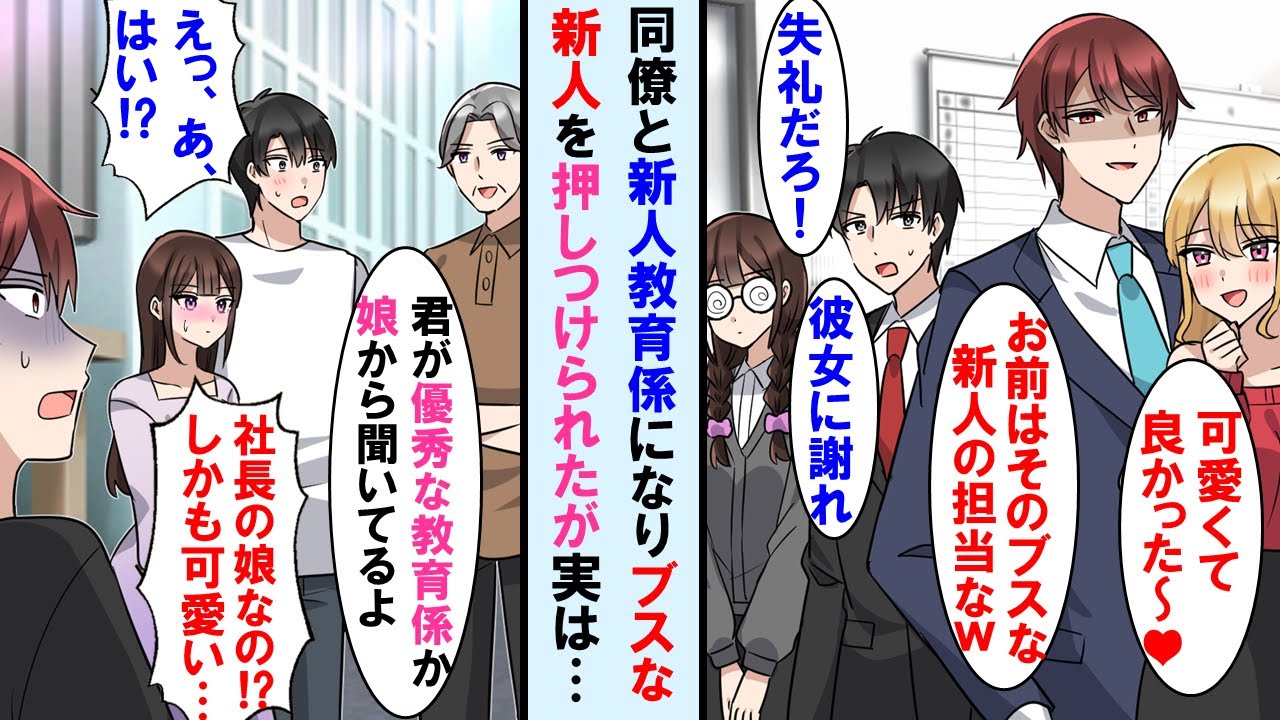 【漫画】エリート同僚と新入社員の教育係をする事に。勝手に地味な新人の担当にされた→後日会社の懇親会で社長が俺に「君が将来有望な教育係か。娘を頼んだよ」同僚の顔面蒼白に…【マンガ動画】