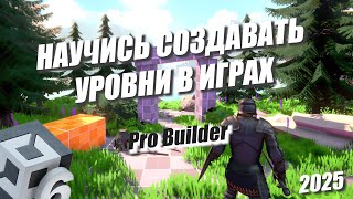 картинка: ОСНОВЫ ЛЕВЕЛДИЗАЙНА В ИГРАХ - БЫСТРЫЙ ГАЙД НА PROBUILDER В UNITY