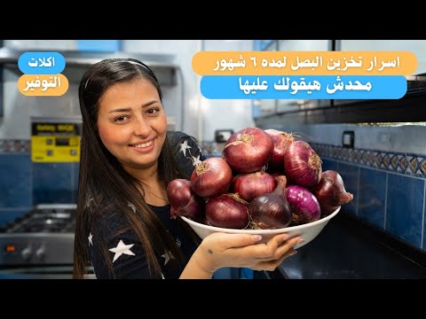 لاول مره علي اليوتيوب السر الي محدش هيقولك عليه تخزين البصل لمده ٦ شهور من غير طعمه ميغير ولا يصنن