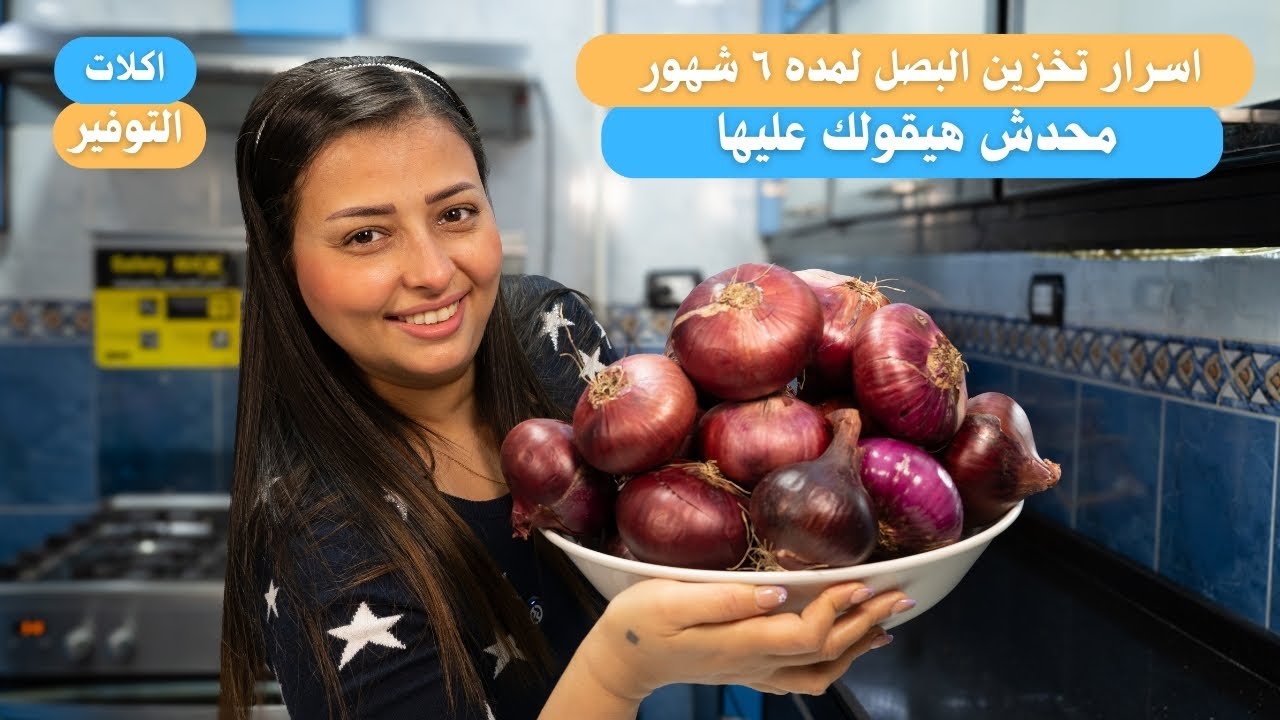 لاول مره علي اليوتيوب السر الي محدش هيقولك عليه تخزين البصل لمده ٦ شهور من غير طعمه ميغير ولا يصنن