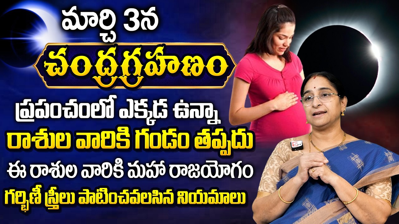 చంద్రగ్రహణం సమయంలో పాటించవలిసిన నియమాలు | Chandragrahan DOs & DONTs | Ramaa Raavi