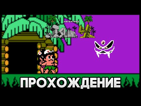 Видео: Hudson's Adventure Island IV NES - Прохождение/Walkthrough