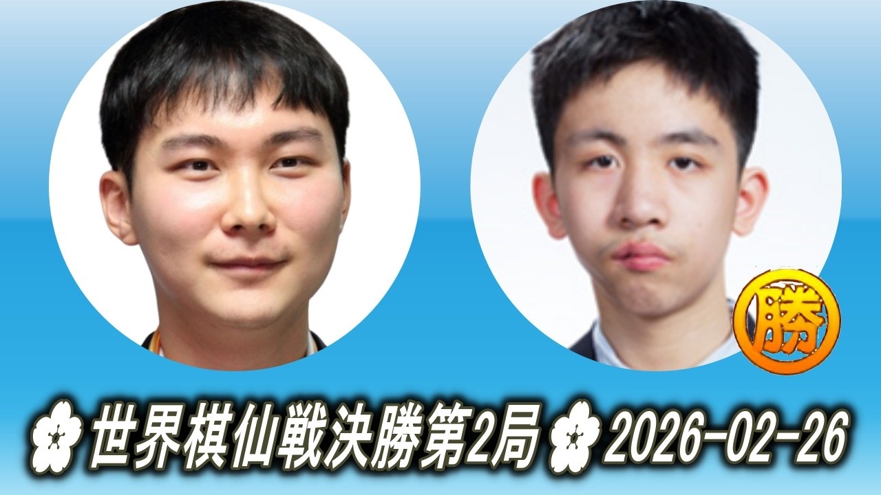 朴廷桓 (Park Junghwan) vs 王星昊 (Wang Xinghao)🌸世界棋仙戦決勝第2局🌸2026-02-26