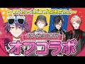 【渡会 生誕祭】ミッションを見破れ！オフコラボ誕生日パーティー🎉 #VOLTACTION