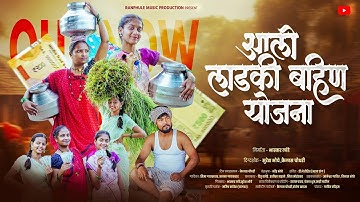 लाडकी बहिण योजना साँग | Ladki Bahin yojana full song