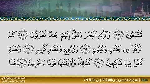 سورة الدخان من آية ٢٥ الى ٢٩