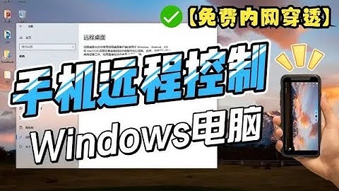 手机远程控制Windows电脑，搭配cpolar内网穿透实现公网远程访问
