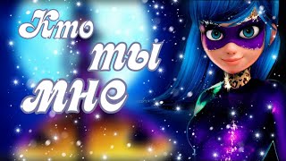 Клип Леди Баг и Супер Кот ( кто ты мне) Клип Леди Баг и Супер Кот ( кто ты мне)