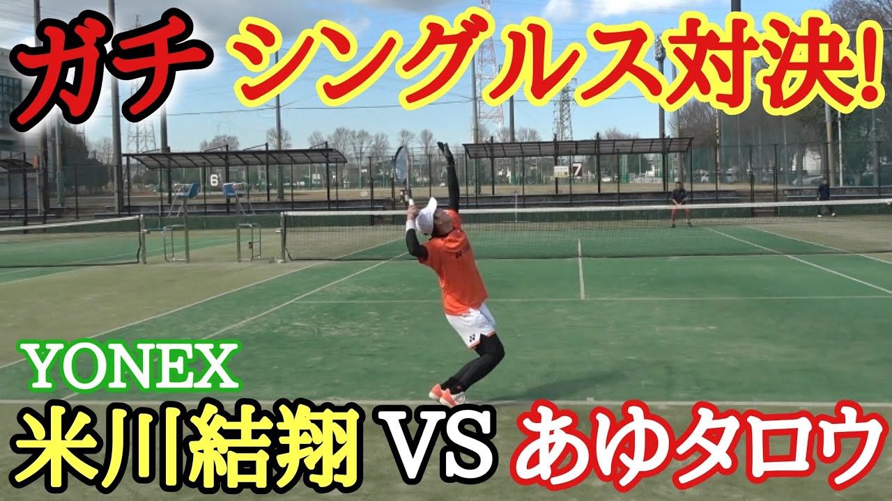 あゆタロウVS米川結翔選手のガチシングルス対決!【ソフトテニス】