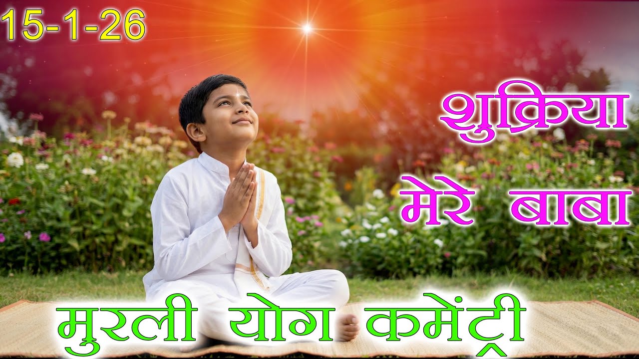 मुरली पर आधारित योग | शुक्रिया मेरे बाबा | 15-1-26 | Murli Yog Commentary