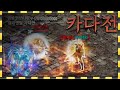 리니지m / 탑번개 vs 이문주 카다전 (죄송합니다 추합니다..)