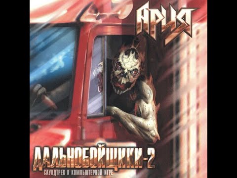 играю в дальнобойщики 2 часть 2