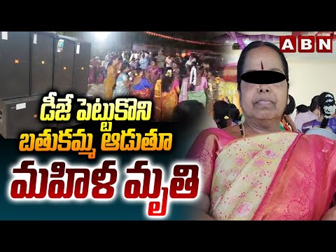 డీజే పెట్టుకొని బతుకమ్మ ఆడుతూ మహిళ మృ*తి | Women Incident | Nirmal | ABN Telugu - ABNTELUGUTV