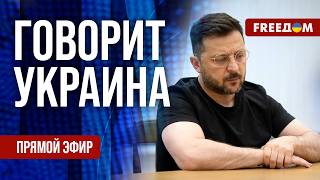 FREEДОМ. Говорит Украина. 1568-й день войны. Прямой эфир