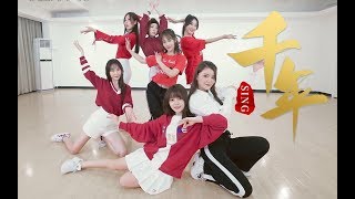 【SING女团】《千年》舞蹈练习室视频 妩媚红衣来袭[Dance Practice Video]