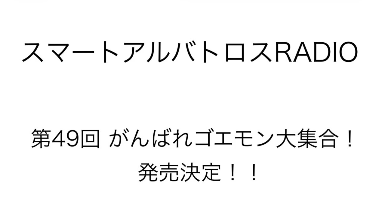 スマートアルバトロスRADIO第49回 がんばれゴエモン大集合！発売決定!!