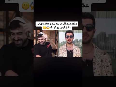 میلاد برنده عشق ابدی رو لوداد عشق ابدی میلاد ماهرخ برنده