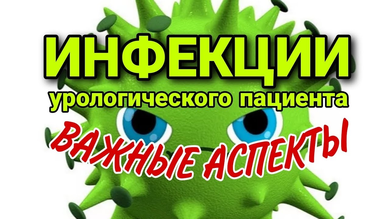 Инфекции в урологии, важные аспекты. Вальвачев А.А.