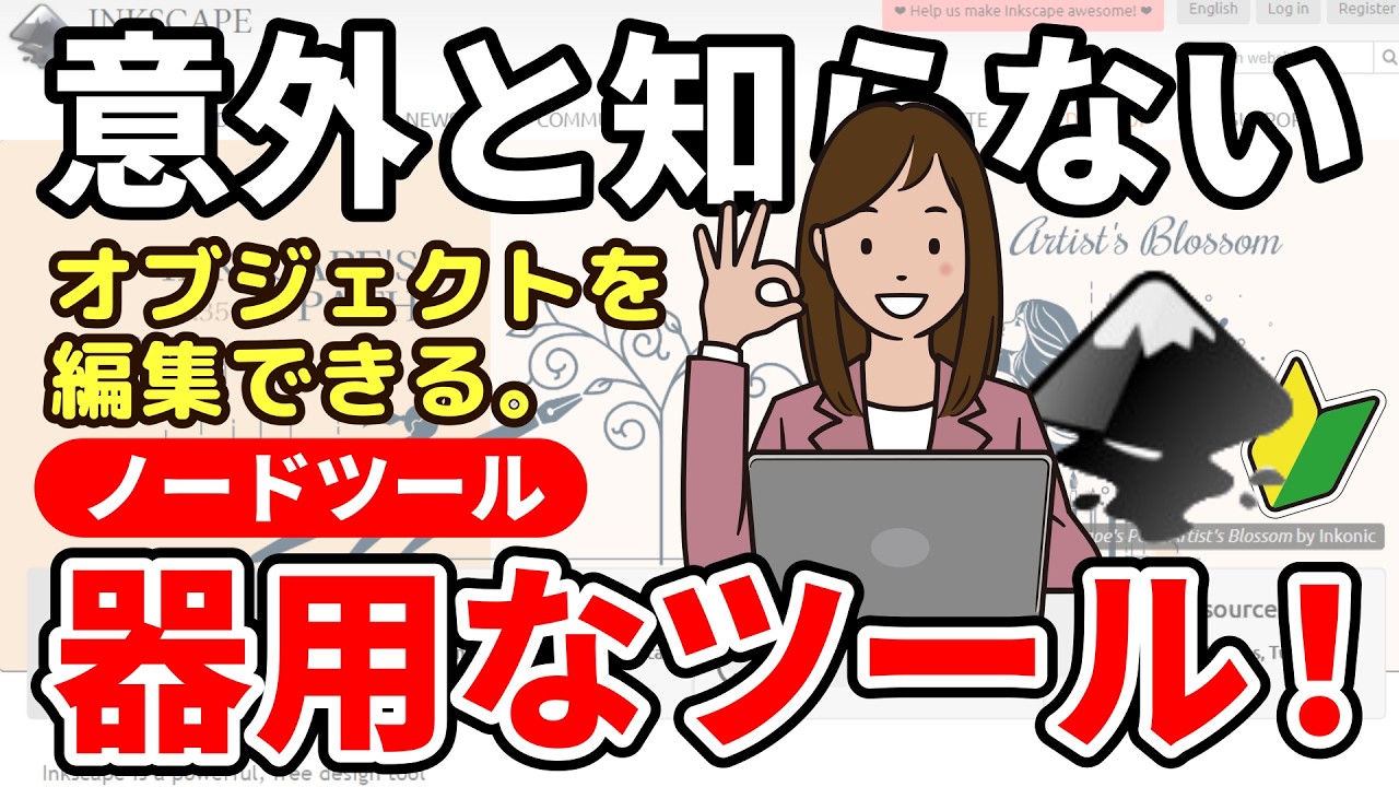 【痒いところに手が届く】ノードツールの使い方、はじめて学ぶ人の動画インクスケープの使い方-Inkscape 初心者-