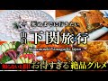 【保存版】コスパ最高の裏技。山口・下関グルメ旅。欲望のままオススメ人気店を食べまくる人生最高の旅行【新門司・巌流島・名物・ふぐ・観光】
