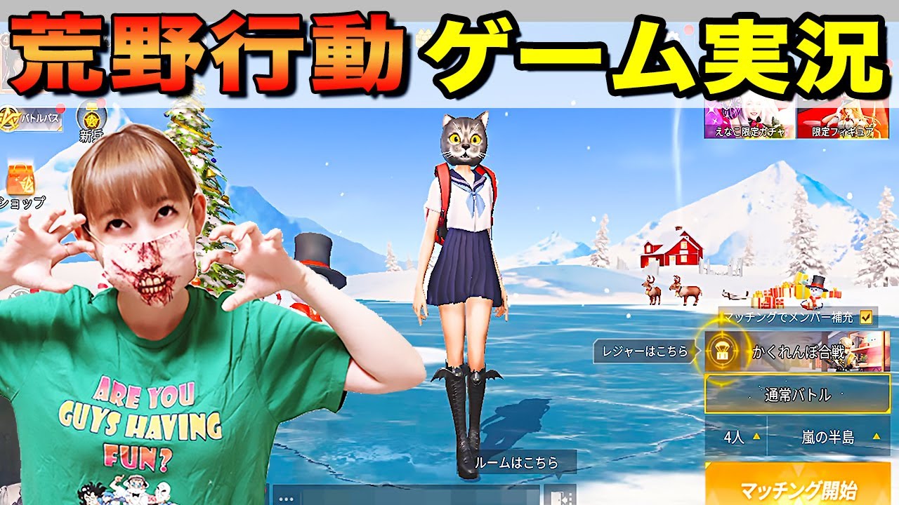 【ゲーム実況】荒野行動で目指せ1位！？久々のゲーム実況やっちゃいます！