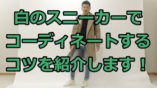 白のスニーカーを使ってコーディネートするコツを解説