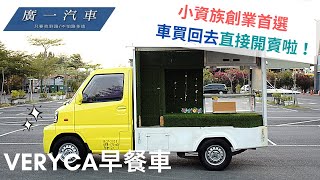 《VERYCA早餐車》創業首選的行動餐車，買回去直接開賣啦 ... 