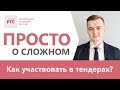 Как участвовать в тендерах?