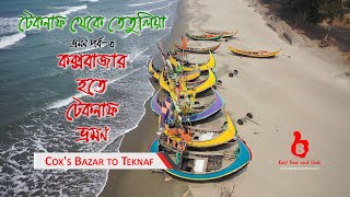 কক্সবাজার হতে টেকনাফ ভ্রমণ | Cox's Bazar to Teknaf Tour | Ep 03 | Teknaf to Tetulia Tour Series
