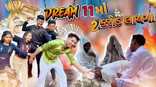 Download Lagu Dream11 માં ૨ કરોડ લાયગા 😃| Avlo k Ravlo MP3 Download Lagu Dream11 માં ૨ કરોડ લાયગા 😃| Avlo k Ravlo MP3