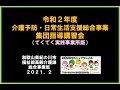 【てくてく実践事業所版】令和２年度総合事業集団指導講習会