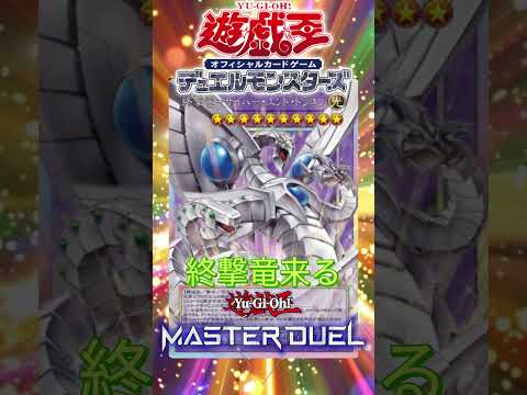 【遊戯王マスターデュエル】新セレクションパック公開！！終撃竜ーサイバーエンドドラゴンがオバフレで登場？！サイバー流強化か！？【#shorts 】
