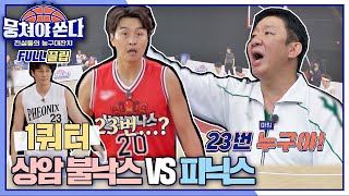 [FULL끌립 쏜다] 농구판 슈가맨과 함께하는 상암불낙스 vs 피닉스 팀의 농구 대결🏀🔥 - 1쿼터 〈뭉쳐야 쏜다(basketball)〉 | JTBC 210418 방송