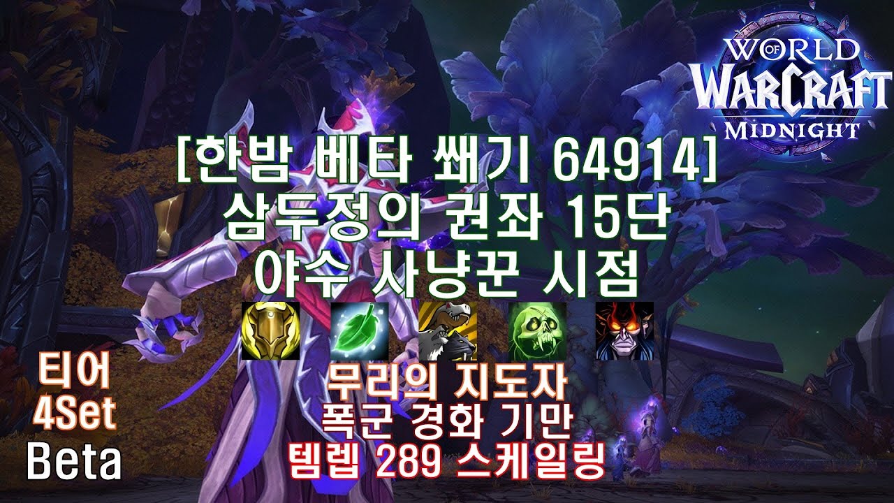 [한밤 베타 쐐기] 삼두정의 권좌 15단 야수 사냥꾼 시점 (Midnight Beta M+15 Seat of the Triumvirate BM Hunter POV)