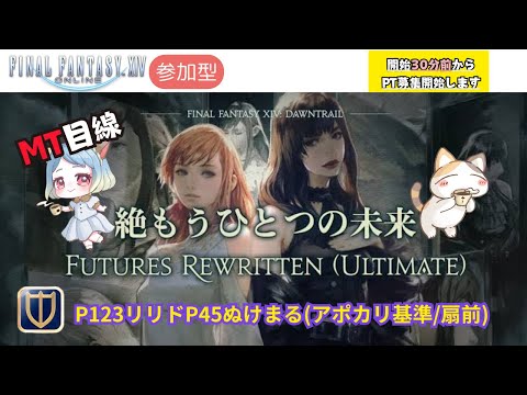 FF14】【Mana開催】絶もう一つの未来 ～ナイトMT視点～ #参加型
