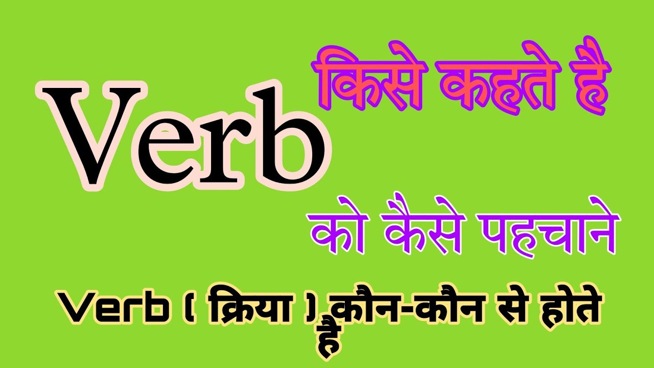 verb ki definition with example verb kise kahte hai verb kaun kaun
