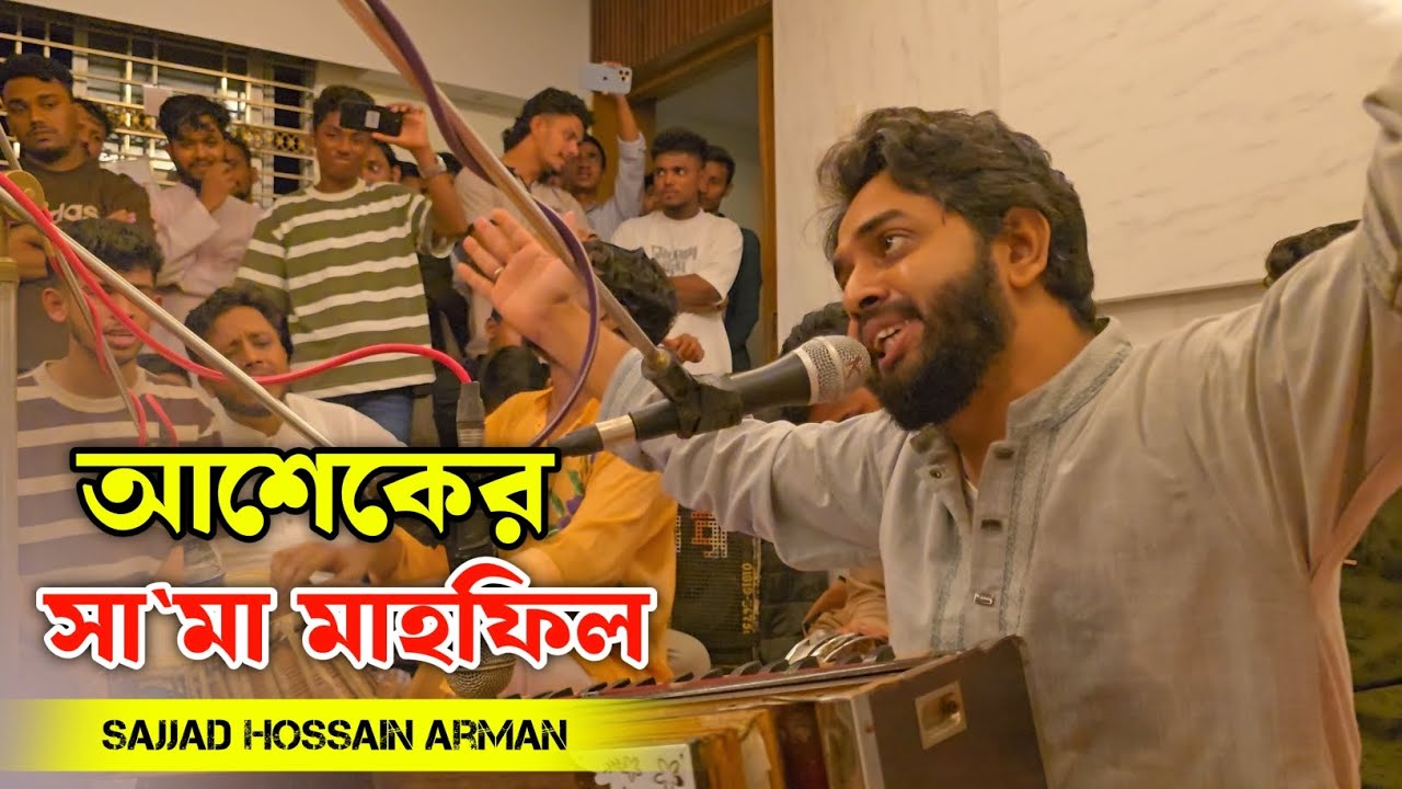 আশেকদের রুহের খোরাক ২০২৫ | Sajjad Hossain Arman | মাহফিলে সা'মা 