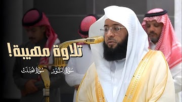 تلاوة مهيبة! من صلاة العشاء 22 ربيع الأول 1447ه‍ | سورتي النور وفصلت | فضيلة الشيخ #بدر_التركي 