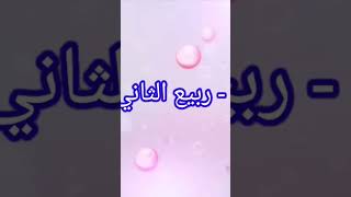 شهور السنة الهجرية