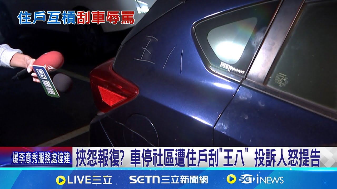 挾怨報復? 車停社區遭住戶刮”王八” 投訴人怒提告 疑似幫報復? 貨車駕駛違停遭投訴人報警.開罰 車子烤漆遭住戶刮.輪胎洩氣 投訴人:傻眼已提告│新聞一把抓20250320│三立新聞台