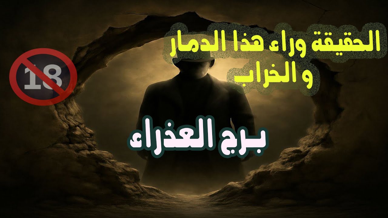 برج العذراء الحقيقة وراء هذا الدمار و الخراب  / من يوم 2 إلي 8 أغسطس 2025