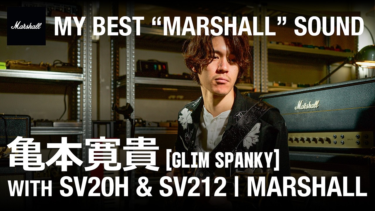 亀本寛貴（GLIM SPANKY）with SV20H & SV212 | My Best 