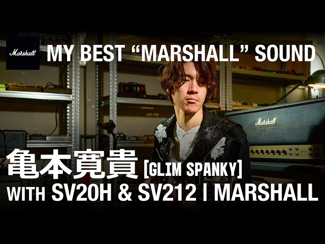 亀本寛貴（GLIM SPANKY）with SV20H & SV212 | My Best 