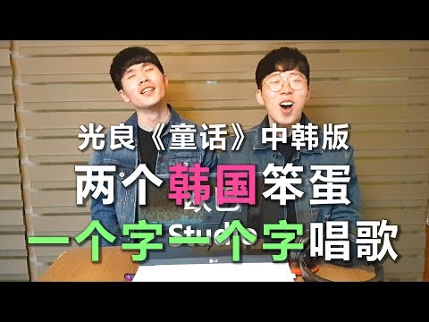 两个韩国笨蛋“一个字一个字唱”《童话》中韩版 结果究竟是?!