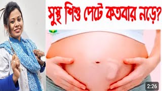 গর্ভাবস্হায় বাচ্চা দিনে কতবার নড়াচড়া করলে স্বাভাবিক  বাচ্চার নড়াচড়া ।। fetal movement pregnanacy 