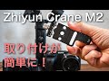 Zhiyun Crane M2の取り付けが簡単に！「SmallRig アルカスイス互換クランプ」が便利