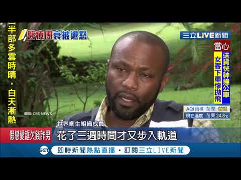 認為伊波拉病毒只是幌子　剛果人民不信任醫療團隊│記者黃瓊慧│【國際大現場】20190523│三立新聞台