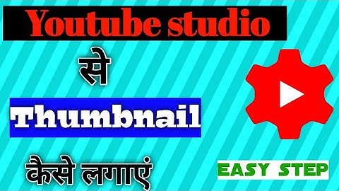 How to put/set/add Thumbnails in youtube videos on android using youtube studio/2021/ kaise lagaye